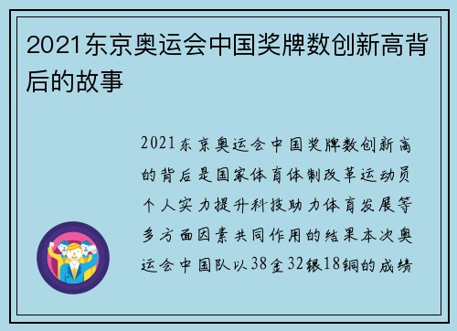 2021东京奥运会中国奖牌数创新高背后的故事