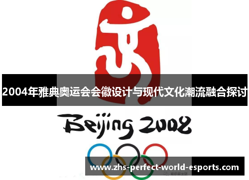 2004年雅典奥运会会徽设计与现代文化潮流融合探讨