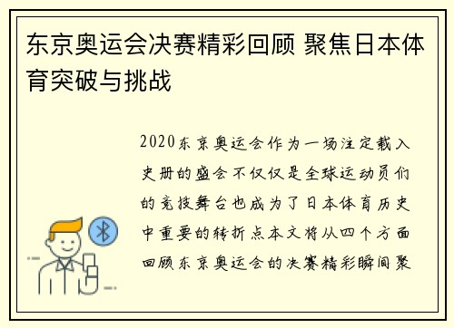 东京奥运会决赛精彩回顾 聚焦日本体育突破与挑战